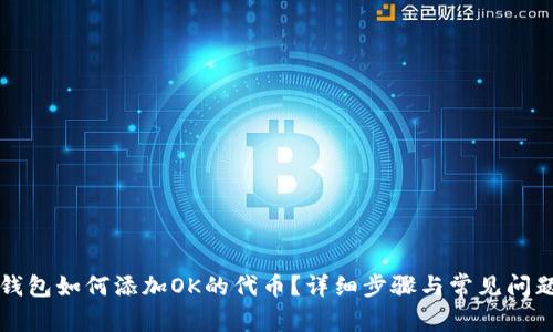 小狐钱包如何添加OK的代币?详细步骤与常见问题解析