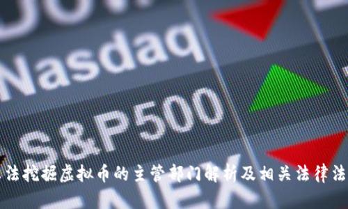 非法挖掘虚拟币的主管部门解析及相关法律法规