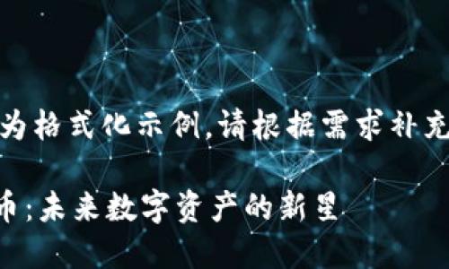 --以下内容为格式化示例，请根据需求补充具体内容--

VR币虚拟货币：未来数字资产的新星