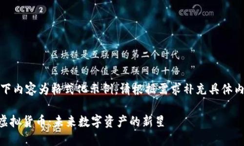 --以下内容为格式化示例，请根据需求补充具体内容--

VR币虚拟货币：未来数字资产的新星