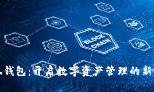 小狐钱包：开启数字资产管理的新方式