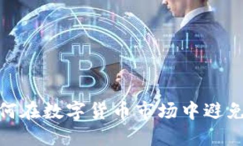 虚拟币FOMO：如何在数字货币市场中避免恐惧错失的陷阱