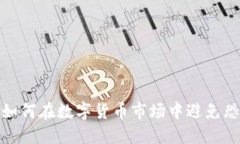 虚拟币FOMO：如何在数字货