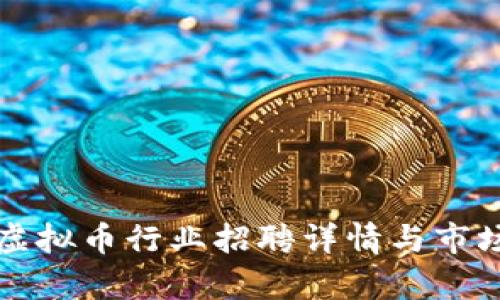 武汉虚拟币行业招聘详情与市场分析