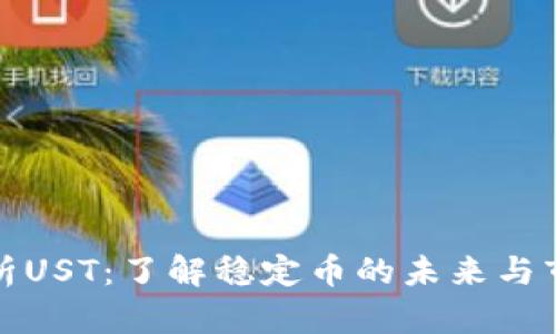 深入分析UST：了解稳定币的未来与市场趋势