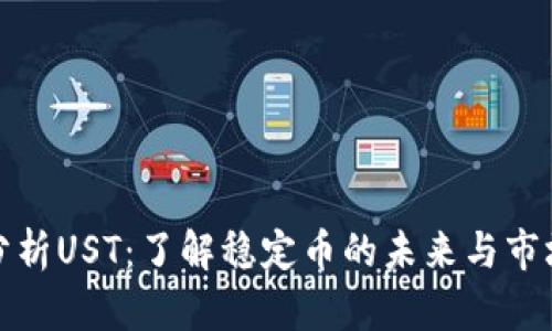 深入分析UST：了解稳定币的未来与市场趋势