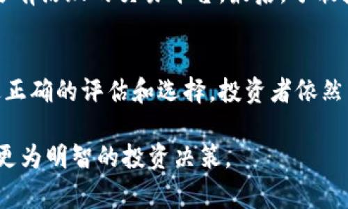    当前热门的虚拟币商标币及其潜力分析  / 

 guanjianci  虚拟币, 商标币, 加密货币, 投资机会  /guanjianci 

 近年来，虚拟币市场迅速崛起，各种加密货币层出不穷。在这些数字资产中，商标币（即以商标或品牌为基础的加密货币）逐渐受到关注。商标币通常由品牌或企业推出，旨在提升品牌价值、增加用户粘性以及拓展市场份额。本文将探讨当前热门的虚拟币商标币，分析它们的潜力，并解答与之相关的常见问题。 

 什么是商标币？ 
 商标币是基于特定品牌或企业的理念所创建的加密货币。这类货币通常用于品牌推广、客户忠诚计划、商品交易等场景。例如，一些大企业可能会发行自己的商标币，以激励消费者参与其生态系统，提供一定的优惠或奖励。商标币与传统加密货币（如比特币、以太坊等）在技术构架上可能类似，但它们通常与具体的品牌价值和市场活动紧密相关。 

 当前热门的商标币有哪些？ 
 当前市场上涌现出多款商标币，其中一些比较知名的有：
ul
    listrongBinance Coin (BNB)/strong: 由全球最大的加密交易所之一Binance推出，最初用于支付交易手续费，现已扩展到其生态系统中的多种应用。/li
    listrongRipple (XRP)/strong: 尽管Ripple更侧重于金融机构间的转账，但其与多家银行和支付网络的合作，使其在市场上也具备一定的商标币特征。/li
    listrongShiba Inu (SHIB)/strong: 虽然起初是作为一种模因货币产生，但Shiba Inu逐渐发展成为一个有品牌影响力的生态系统，拥有它自己生态内的币。/li
    listrongChiliz (CHZ)/strong: 专注于体育领域和粉丝参与的平台，利用区块链技术创造体育商标币，允许粉丝通过代币获取特定权利。/li
/ul
 以上几种商标币在市场上引起了广泛关注，特别是具有品牌力量的大型企业推出的币种，常常能够获得用户青睐。 

 商标币的优势是什么？ 
 商标币的兴起具有多重优势，首先是品牌效应。企业可以借助发布的虚拟币来推广自身品牌，吸引用户关注，同时提升品牌价值。其次是用户参与感，商标币可以通过奖励机制，鼓励用户更深层次地参与品牌活动。最后，商标币还能为企业带来流动性，用户在生态内进行交易，为企业的商品或服务提供了一种新的支付方式。

 投资商标币的风险是什么？ 
 尽管商标币有其优势，但投资风险不容忽视。首先，市场波动大，许多商标币可能会面临价格波动剧烈的情况。其次，很多商标币的流通性问题可能影响其实际价值。此外，部分商标币可能只是在特定品牌的生态内有效，使用范围有限。因此，对于投资者来说，必须保持警惕，做好充分的市场调研。

 如何评估商标币的潜力？ 
 评估一款商标币的潜力，用户可以从几个方面入手。首先，关注背后品牌的市场影响力，包括品牌的知名度、行业地位等；其次，观察商标币的实际应用场景和功能，比如能否在日常交易中使用，或者有没有独特的使用场景。最后，关注社区的活跃度，用户的参与感和忠诚度往往可以直接影响商标币的未来表现。

 商标币的监管现状如何？ 
 商标币的监管正处于不断发展的阶段。各国针对虚拟货币的监管政策差异巨大，一些国家如美国、日本对加密货币持开放态度，积极推动立法，而其他一些国家则采取比较消极的政策。商标币作为新的发展形态，也逐渐受到监管者关注，未来将可能面临更严格的合规要求。

 如何选择合适的商标币进行投资？ 
 对于投资者来说，选择商标币进行投资时，首先要对所投资的品牌有深入了解，判断其市场前景与发展潜力。其次，要关注币种的流动性与交易量，查看其是否有活跃的交易平台。最后，分散投资也可以降低风险，不要把全部资金投入单一币种，而应通过不同的商标币组合减少整体波动风险。

 结论 
 商标币作为一种新兴的加密货币，已经在市场上展现出其独特的价值。它不仅是技术的结晶，也是品牌发展的新工具。尽管投资商标币存在一定风险，但通过正确的评估和选择，投资者依然有机会从中获利。未来，随着品牌与区块链技术的不断结合，商标币或将引领新的投资潮流。 

 总之，了解商标币的背景、市场现状及投资潜力对于任何希望进入这一领域的投资者来说都是至关重要的。通过深入研究和获取相关信息，消费者能够做出更为明智的投资决策。 
