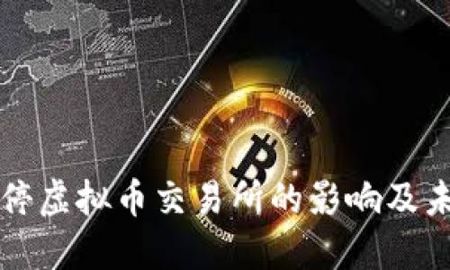温州关停虚拟币交易所的影响及未来展望