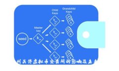 温州关停虚拟币交易所的