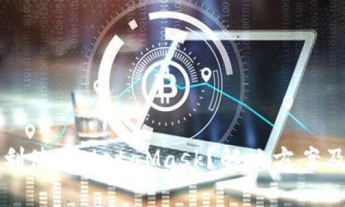 如何在国内顺利使用MetaMask？解决方案及替代工具推荐