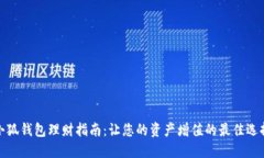 小狐钱包理财指南：让您