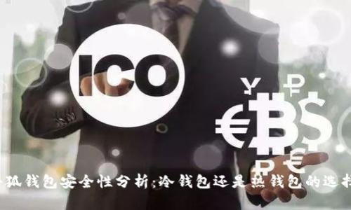 小狐钱包安全性分析：冷钱包还是热钱包的选择？