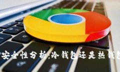 小狐钱包安全性分析：冷