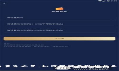 虚拟币黄昏之星：如何理解其现状与未来发展