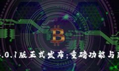 小狐钱包4.0.1版正式发布：