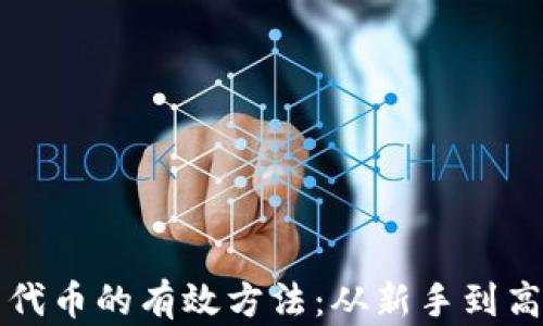 
小狐钱包收录代币的有效方法：从新手到高手的全面指南