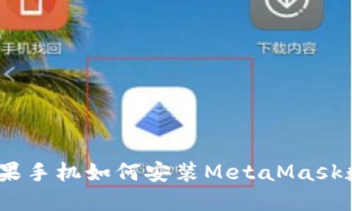 详解：苹果手机如何安装MetaMask数币钱包