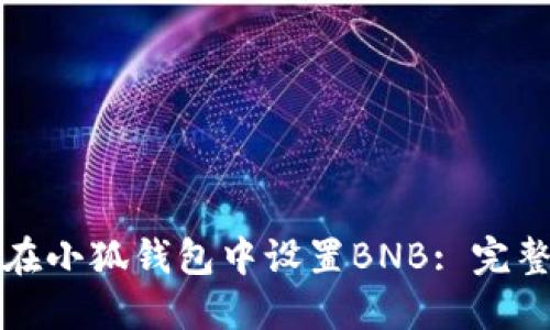 如何在小狐钱包中设置BNB: 完整指南