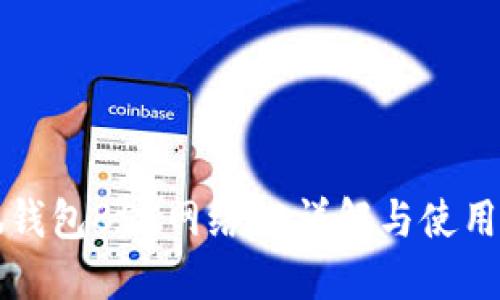 小狐钱包BSC网络ID详解与使用指南