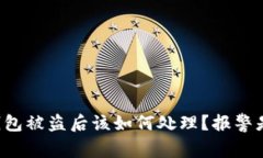 虚拟币钱包被盗后该如何