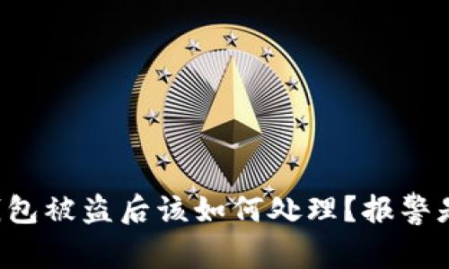 虚拟币钱包被盗后该如何处理？报警是否必要？