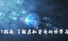 虚拟币GET指南：了解虚拟