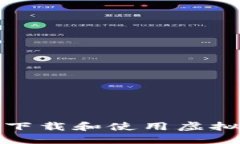 如何安全下载和使用虚拟
