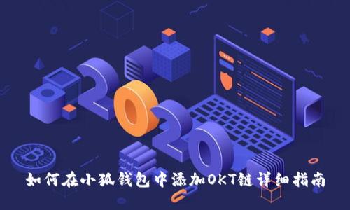如何在小狐钱包中添加OKT链详细指南