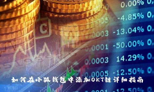 如何在小狐钱包中添加OKT链详细指南