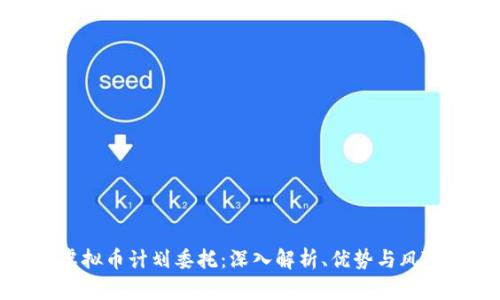 虚拟币计划委托：深入解析、优势与风险