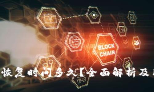 小狐钱包恢复时间多久？全面解析及用户 FAQ