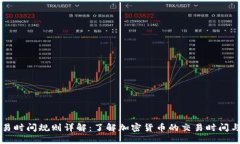 虚拟币交易时间规则详解