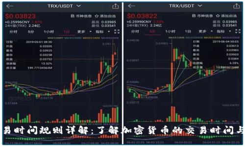 虚拟币交易时间规则详解：了解加密货币的交易时间与影响因素