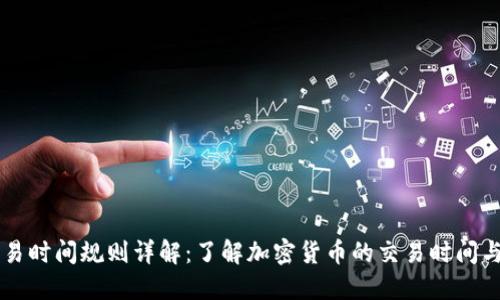 虚拟币交易时间规则详解：了解加密货币的交易时间与影响因素