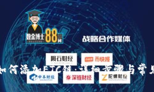 小狐钱包如何添加ETC链：详细步骤与常见问题解答