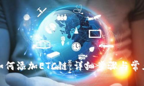 小狐钱包如何添加ETC链：详细步骤与常见问题解答