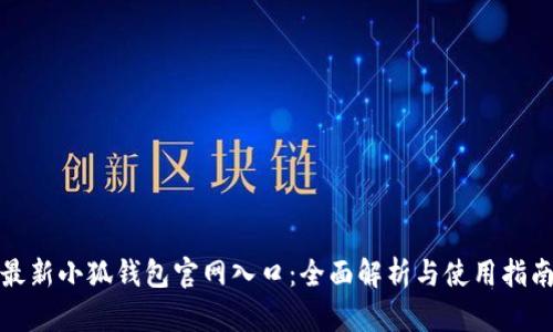 最新小狐钱包官网入口：全面解析与使用指南