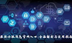 最新小狐钱包官网入口：