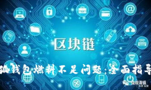如何解决小狐钱包燃料不足问题：全面指导与解决方案
