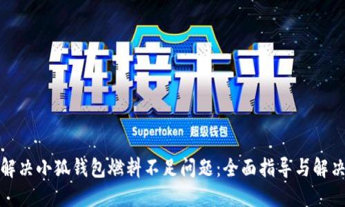 如何解决小狐钱包燃料不足问题：全面指导与解决方案
