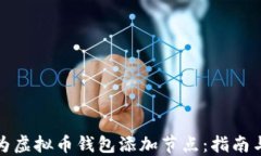 如何为虚拟币钱包添加节