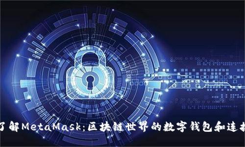 深入了解MetaMask：区块链世界的数字钱包和连接工具