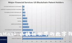 深入了解MetaMask：区块链世