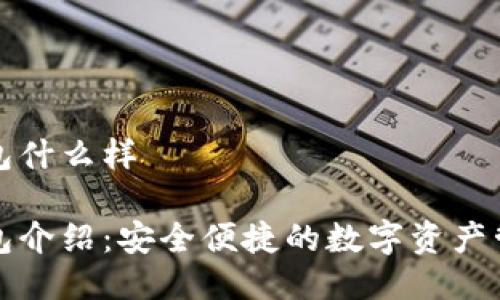 小狐钱包什么样

小狐钱包介绍：安全便捷的数字资产管理工具