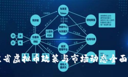 江苏省虚拟币政策与市场动态全面分析