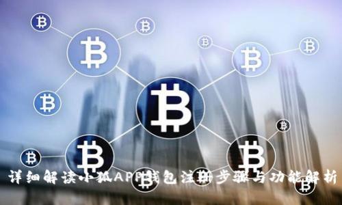 详细解读小狐APP钱包注册步骤与功能解析