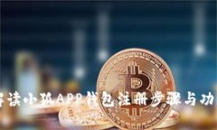 详细解读小狐APP钱包注册