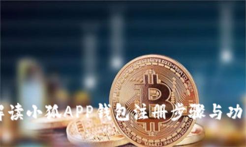 详细解读小狐APP钱包注册步骤与功能解析
