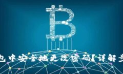 如何在小狐钱包中安全地