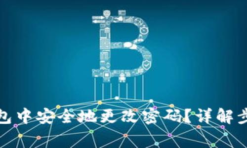 如何在小狐钱包中安全地更改密码？详解步骤与常见问题